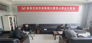 “加強(qiáng)文化建設(shè)、促進(jìn)安全生產(chǎn)”職工象棋比賽開(kāi)鑼