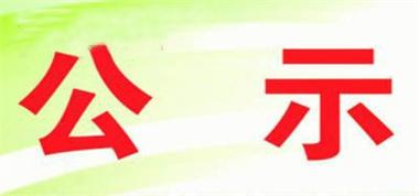 關(guān)于聯(lián)盛公司各礦對危廢污染防治信息的請示（公示）