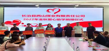 捐資助學傳溫暖 點燃希望聚真情——西山煤業(yè)舉行2022年金秋愛心助學捐贈活動