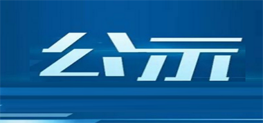 山西長治聯(lián)盛長虹煤業(yè)有限公司90萬t/a生產(chǎn)能力核定項目環(huán)境影響評價報批前公示