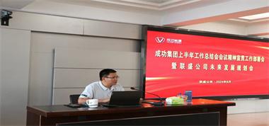 聯(lián)盛公司召開成功集團(tuán)上半年工作總結(jié)會(huì)會(huì)議精神及集團(tuán)領(lǐng)導(dǎo)重要講話宣貫會(huì)