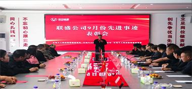 聯(lián)盛公司2024年第6次先進(jìn)事跡表彰會(huì)致敬卓越，共譜華章