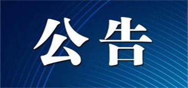 山西長(zhǎng)治聯(lián)盛首陽山煤業(yè)有限公司《礦井接替開采15號(hào)煤層項(xiàng)目延長(zhǎng)建設(shè)工期公告》