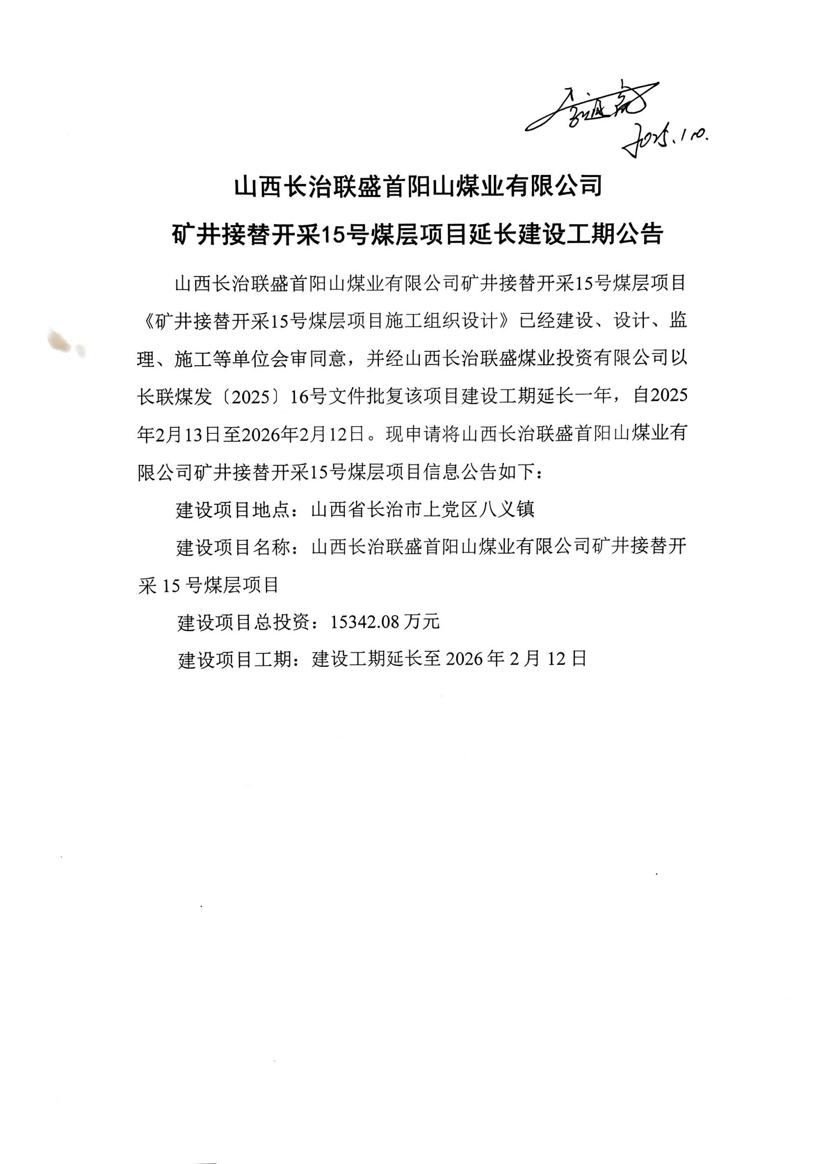 山西長(zhǎng)治聯(lián)盛首陽(yáng)山煤業(yè)有限公司《礦井接替開(kāi)采15號(hào)煤層項(xiàng)目延長(zhǎng)建設(shè)工期公告》_00.jpg