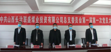 中共山西長治聯(lián)盛煤業(yè)投資有限公司總支部委員會正式重組成立