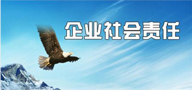 熱心社會(huì)公益，勇?lián)鐣?huì)責(zé)任