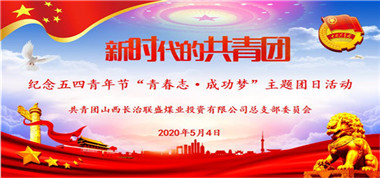 共青團(tuán)聯(lián)盛公司總支部開展紀(jì)念五四青年節(jié)“青春志 成功夢(mèng)”主題團(tuán)日活動(dòng)