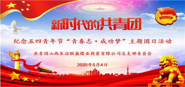 共青團(tuán)聯(lián)盛公司總支部開(kāi)展紀(jì)念五四青年節(jié)“青春志 成功夢(mèng)”主題團(tuán)日活動(dòng)