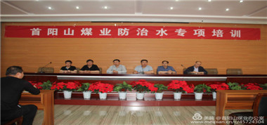 首陽山煤業(yè)開展防治水知識(shí)專項(xiàng)培訓(xùn)