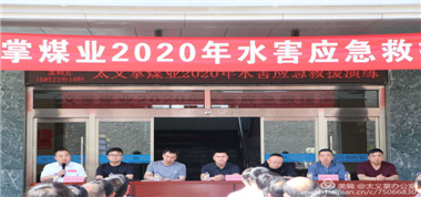 太義掌煤業(yè)提高災害防治能力，構(gòu)筑生命安全防線——太義掌煤業(yè)組織開展2020年度水害應急救援演練