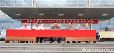 居安思危，思危則有備，有備則無患——首陽山煤業(yè)開展＂2020年度礦井水災事故應急救援演練＂