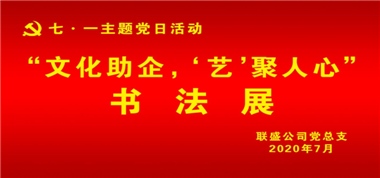 聯(lián)盛公司黨總支組織開展“文化助企、‘藝’聚人心” 主題黨日活動(dòng)