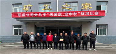 聯(lián)盛公司黨總支組織開展“慶國慶、迎中秋”拔河比賽