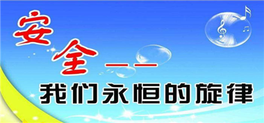 安全時(shí)時(shí)在心中