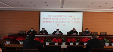 首陽山煤業(yè)召開2020年度安全生產(chǎn)工作總結(jié)暨2021年度安全生產(chǎn)工作計(jì)劃會(huì)議