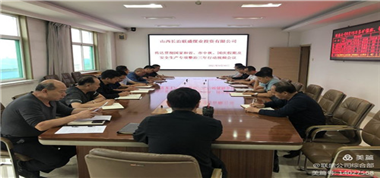 聯(lián)盛公司傳達“全國、省、市中秋國慶假期安全防范工作暨安全生產(chǎn)專項整治三年行動集中攻堅推進視頻會議”精神