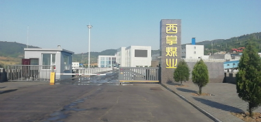 山西長(zhǎng)治聯(lián)盛西掌煤業(yè)有限公司
